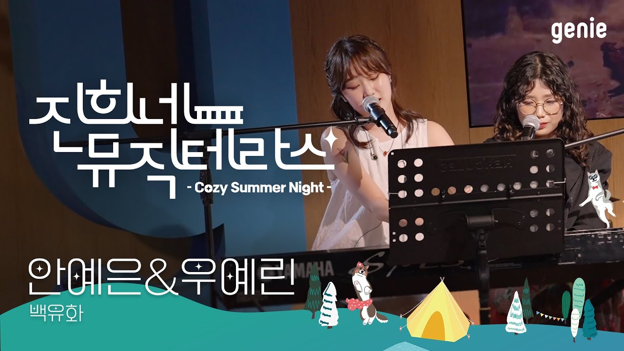 [진희네 뮤직테라스 LIVE] 안예은&우예린 - 백유화