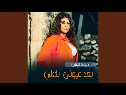 بعد عيوني ياعلي