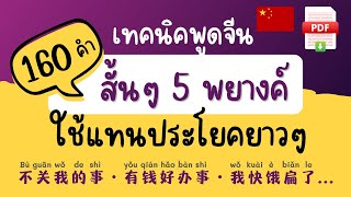 รวม 160 คำสั้นๆ 5 พยางค์ แทนความหมายได้ทั้งประโยค ภาษาจีน มีไฟล์ PDF แจกฟรี