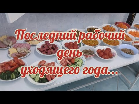 КАЗАХСТАН!Дома /Муж без настроения/На работе/С наступающим! Последний рабочий день в уходящем году/