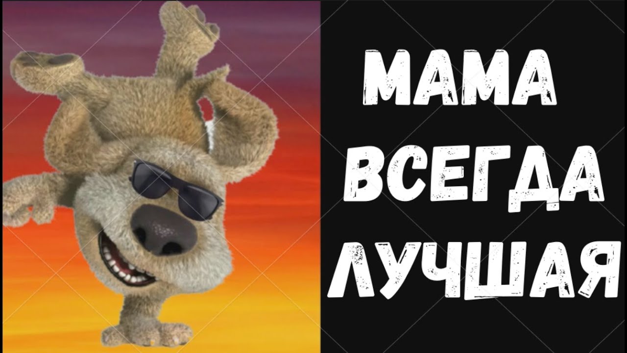 Почему мы должны любить маму? - YouTube