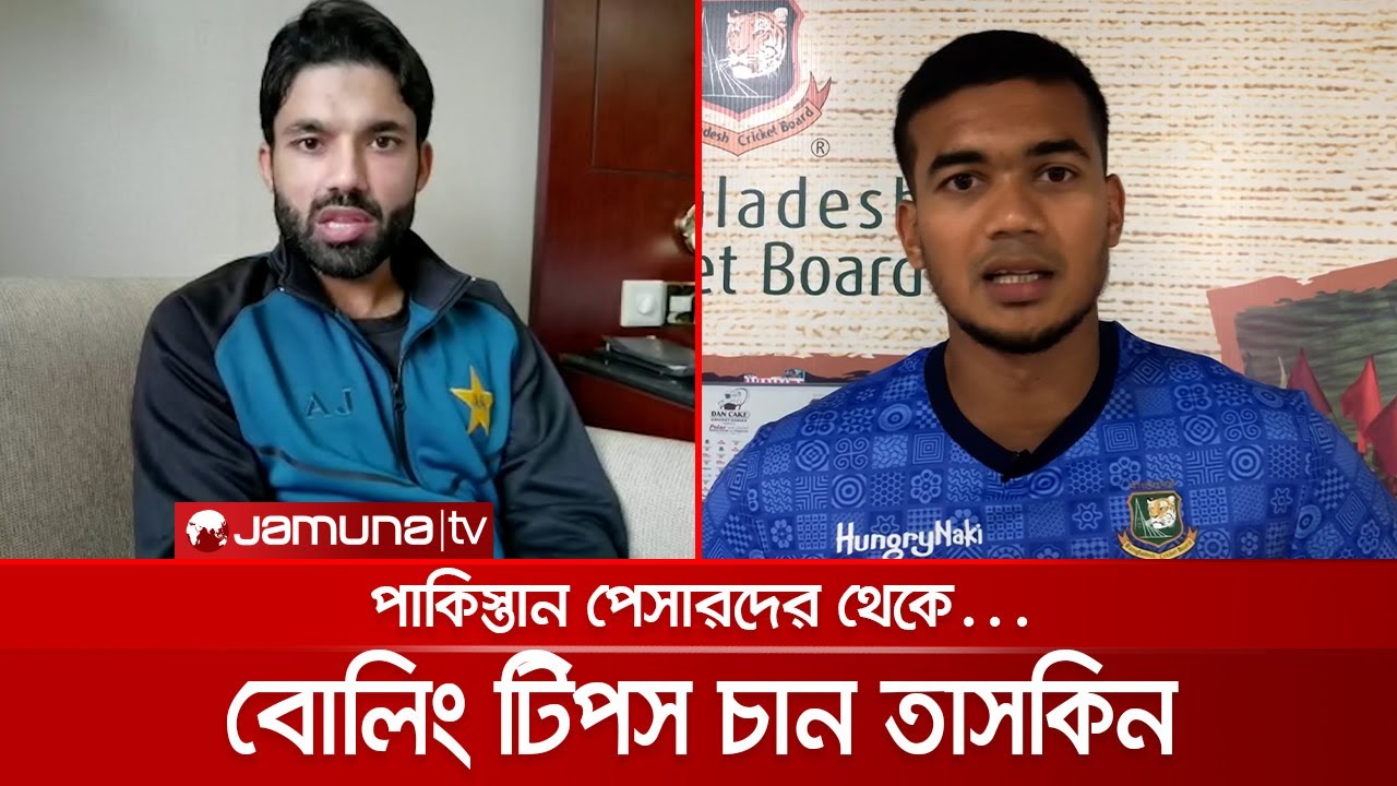 Taskin Rizwan পাকিস্তানের বিপক্ষে নতুন করে শুরু করতে চান তাসকিন | Taskin_Rizwan - YouTube