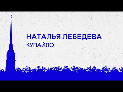 Видео: Наталья Лебедева «Купайло». Оркестр ТЕРЕМА, дирижер Андрей Долгов