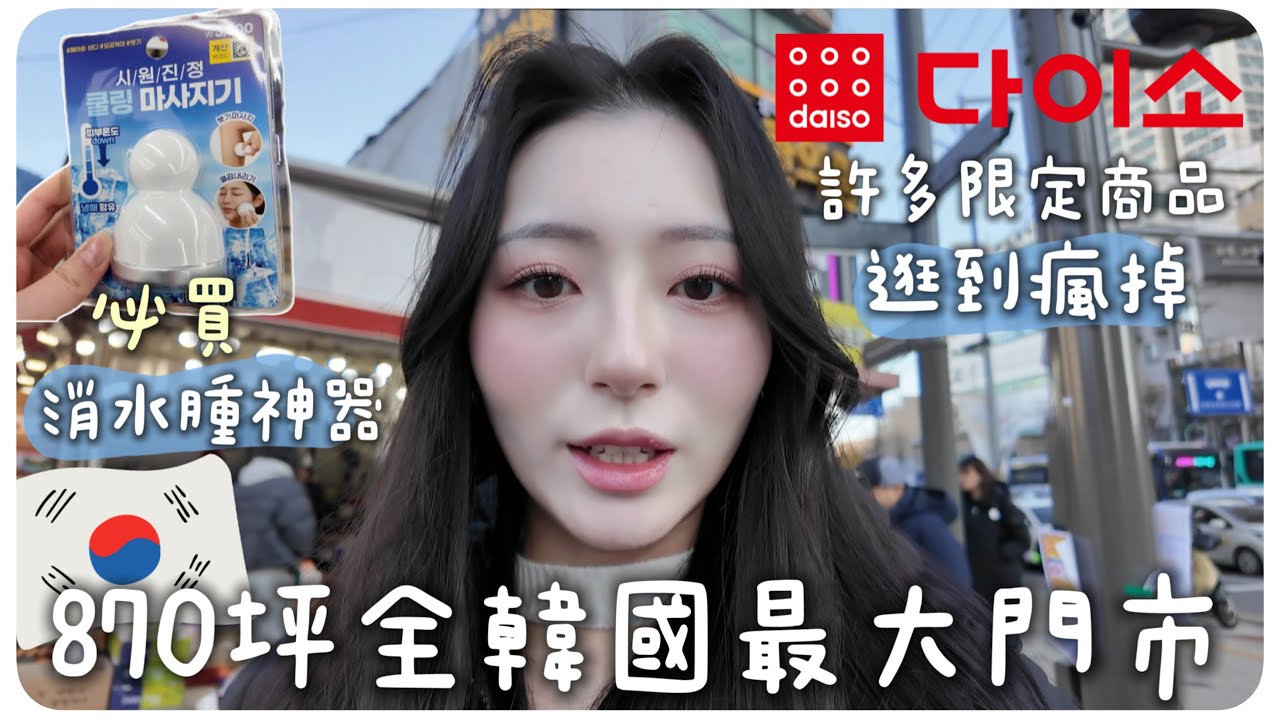 韓國最大870坪大創門市🇰🇷別再去明洞弘大了/超多門市專屬限定產品✨失心瘋逛不完🫶🏻｜MENG 맹결 孟潔