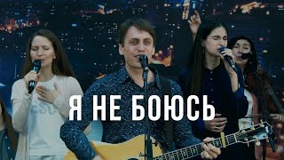 Я не боюсь | Песни прославления | Церковь Завета | 12+