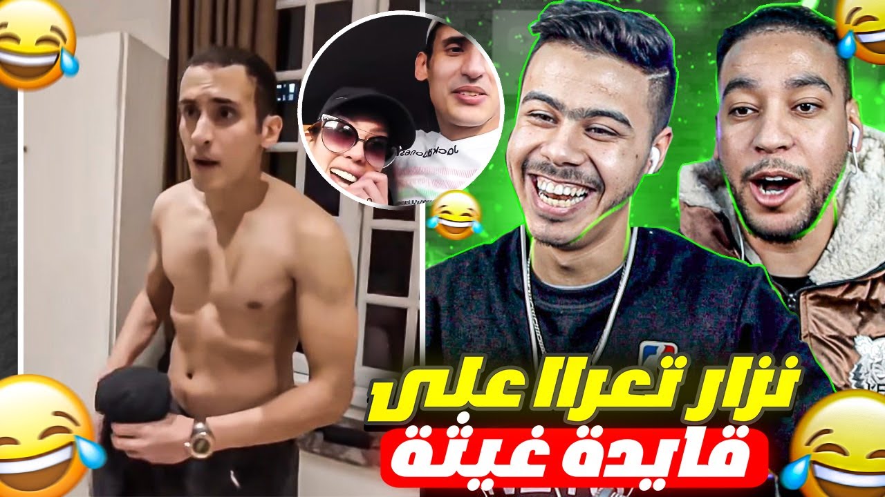 🤣نزار فقد السيطرة ملي خرج من الحبس 😮 وتعرا على القايدة غيثة