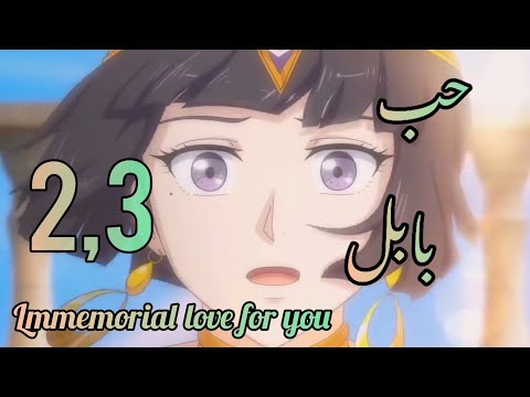 انمي حب بابل     حلقة 2 3 مترجم كامل 