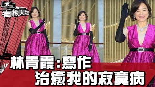 林青霞: 寫作 治癒我的寂寞病 看板人物 20230122 (1/3)