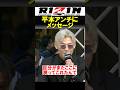 平本アンチに一言【超RIZIN】