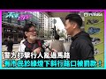 東張西望｜警方打擊行人亂過馬路，有市民於綠燈下斜行十字路口被票控罰款！｜TVBUSA｜民生