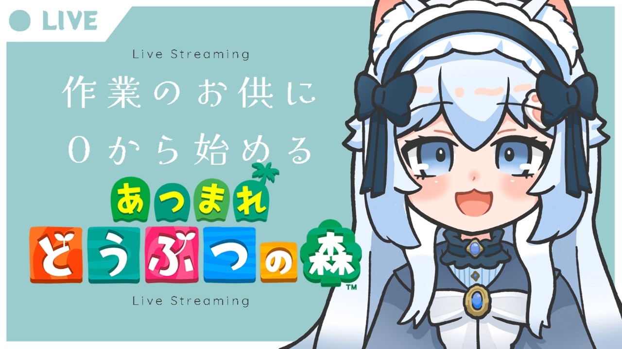 【あつまれどうぶつの森】０から始めるあつ森＃３ ￤作業のおともに◎￤初見さん歓迎◎