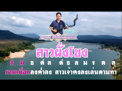 ซาวด์ฝึกซ้อมดีดพิณเพลงสาวฝั่งโขง(โน้ตวิ่งแบบคาราโอเกะ)