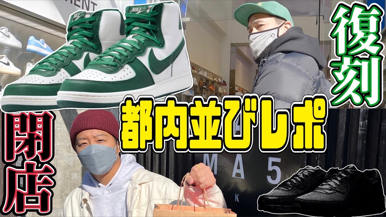 都内並びレポ&レビュー】名作カラーが登場‼︎NIKE TERMINATOR LOW OG