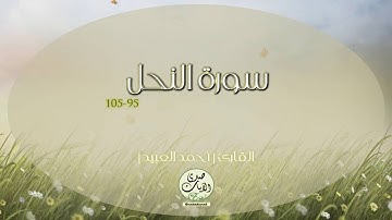 [فإذا قرأت القرآن فاستعذ بالله من الشيطان الرجيم] القارئ أحمد العبيد