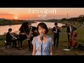 さよなら夏の日 / 山下達郎 🎷 夏の終わりにそっと残るジャズカバー