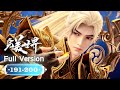 笨ィPerfect World EP191 200 Full Version MULTI SUB 笨ィPerfect World EP191 200 Full Version MULTI SUB