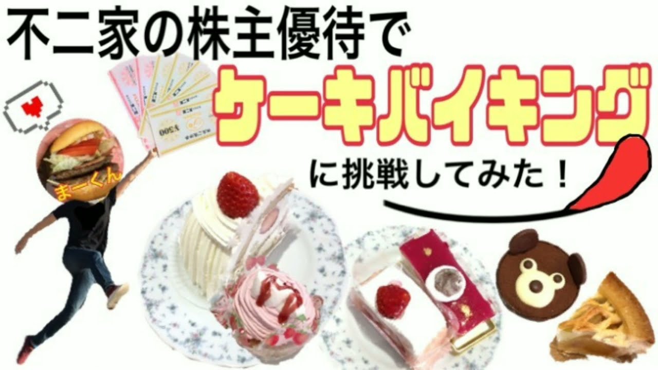 初投稿 不二家の株主優待でケーキバイキングに挑戦してみた 大食い Youtube