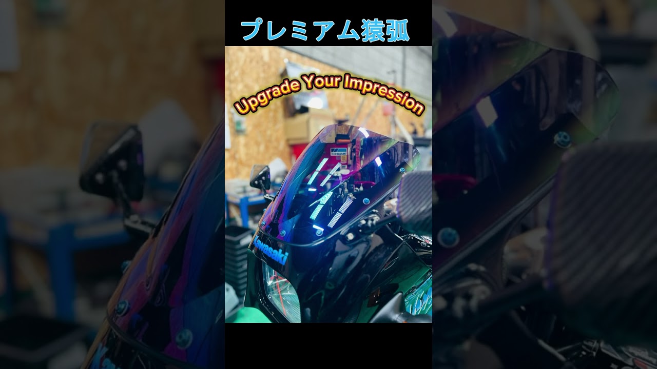 プレミアム猿弧 #スクリーン#gpz900r #shorts - YouTube