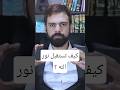كيف تستقبل نور الله عمار مبارك النور الوعي
