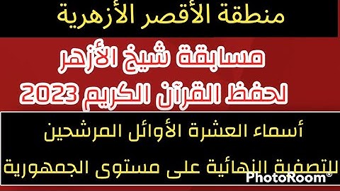 مسابقة شيخ الأزهر للقران الكريم العشرة الأوائل منطقة الاقصر 2023 المرشحين على مستوى الجمهورية