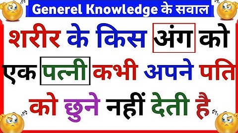 Gk Question || किस अंग को एक पत्नी कभी छुने नहीं देती😲 || Gk Quiz Hindi 😍|| Gk Ke Intresting Sawal