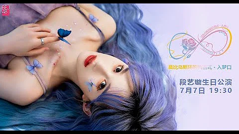 BEJ48《莫比烏斯環的告別式 · 入夢口》段藝璇生日公演（07-07-2023 19:30） - 天天要聞