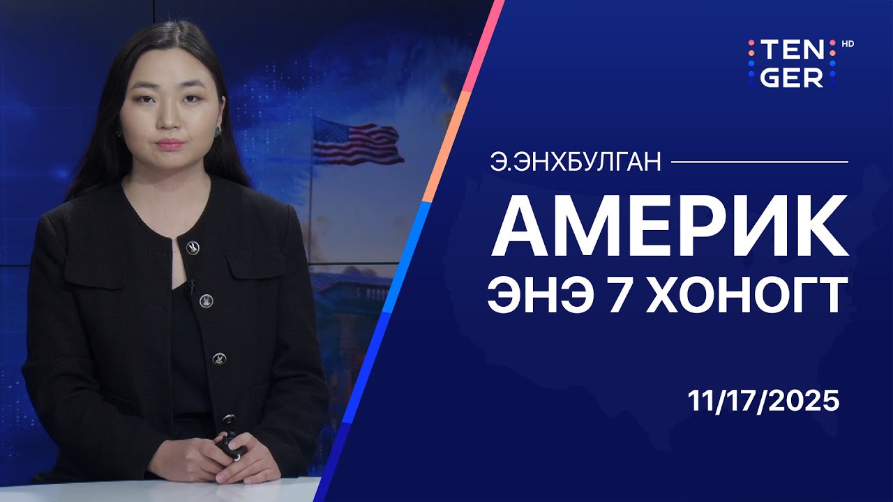ТОЙМ: АНУ ЭДИЙН ЗАСГИЙН ХЯМРАЛД ОРСОН УУ?