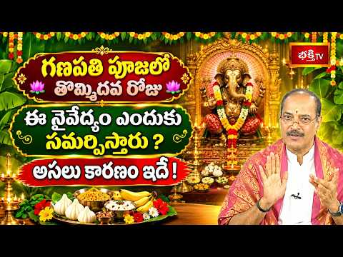 గణపతి పూజలో తొమ్మిదవ రోజు ఈ నైవేద్యం ఎందుకు సమర్పిస్తారు? అసలు కారణం ఇదే! | Vinayaka DAY9 Naivedyam