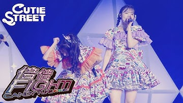 【カバーLIVE映像】CUTIE STREET「倍倍FIGHT!(CANDY TUNE)」📍幕張イベントホール(2025/5/25)