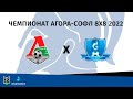 Агора СОФЛ 8х8: Локо - Газпром трансгаз
