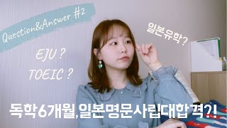 일본유학 Q&A #2 EJU공부법, EJU점수공개, 일본어, 종합과목 공부법에 대한 질문들 | 독학 6개월로 일본명문사립대학 합격하는 법 | 메이지대학 국제일본학부