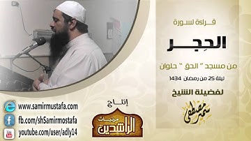 تلاوات ليالى رمضان 1434 هـ |( سورة الحِـــجر )| بصوت فضيلة الشيخ سمير مصطفى