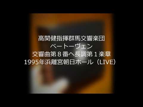 高関健指揮 群馬交響楽団 ベートーヴェン交響曲第8番へ長調第1楽章