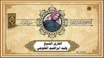 القارئ الشيخ وليد ابراهيم الفلوجي - سورة لقمان (كاملة)