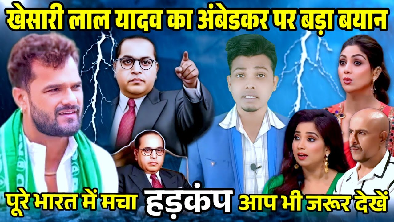 खेसारी लाल यादव का अंबेडकर पर बड़ा बयान सुनकर उड़े सभी के होश | Khesari Lal Yadav on Ambedkar 