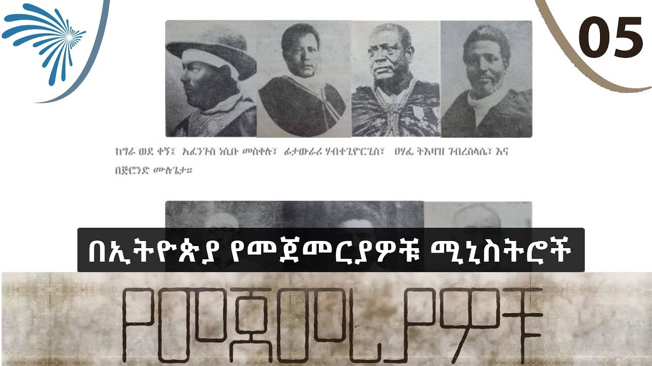በኢትዮጵያ የመጀመርያዎቹ ሚኒስትሮች  - የመጀመርያዎቹ  - E05  [Arts TV World]