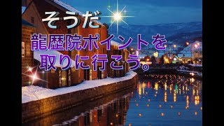 Mhxx 龍歴院ポイントの集め方 暇つぶしにも モンスターハンターダブルクロス Youtube