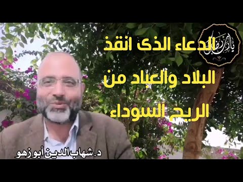 الدعاء الذى انقذ البلاد والعباد من الريح السوداء د شهاب الدين أبو زهو