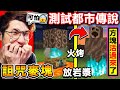 Minecraft 我測試了【最流行的😰詛咒方塊】真的成功了！９種陰間板【復活方塊😰】每個都有【特殊能力】甚至還會把玩家吞進去！阿神能征服，全部詛咒方塊嗎？全字幕