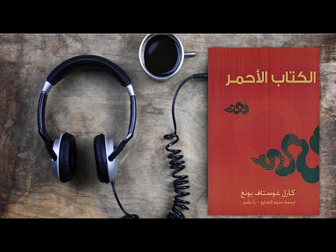 الكتاب الأحمر | كارل غوستاف يونغ | كتاب مسموع | الجزء الأول