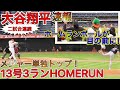 【目撃生映像】大谷翔平メジャー単独トップの13号3ランホームラン！目の前で目撃した特大アーチ！SHOHEI OHTANIの歴史的瞬間の目撃者に！ANGELS OHTANI VS インディアンス