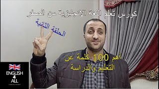 الحلقة الثانية- كورس تعلم اللغة الانجليزية من الصفر - 100 كلمة عن التعليم والدراسة والجامعة