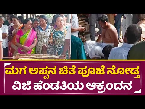 ಮಗ ಅಪ್ಪನ ಚಿತೆ ಪೂಜೆಮಾಡುವಾಗ ವಿಜಿ ಹೆಂಡತಿಯ ಆಕ್ರಂದನ | Sarigama Viji Last Pooje | VIji Wife & Son| SStv ಮಗ ಅಪ್ಪನ ಚಿತೆ ಪೂಜೆಮಾಡುವಾಗ ವಿಜಿ ಹೆಂಡತಿಯ ಆಕ್ರಂದನ | Sarigama Viji Last Pooje | VIji Wife & Son| SStv