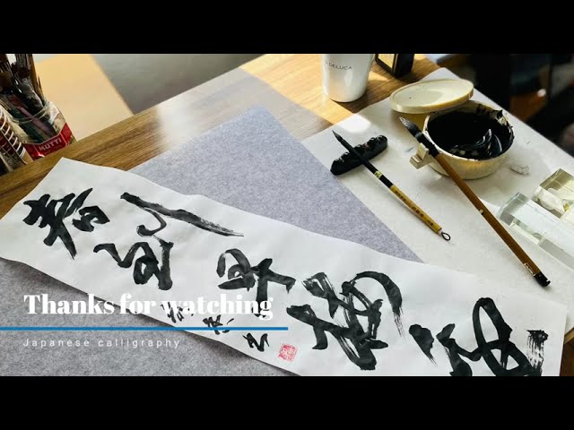 書法四條 2023年1月号四半切課題 Japanesecalligraphy 1/4paper semi-cursive
