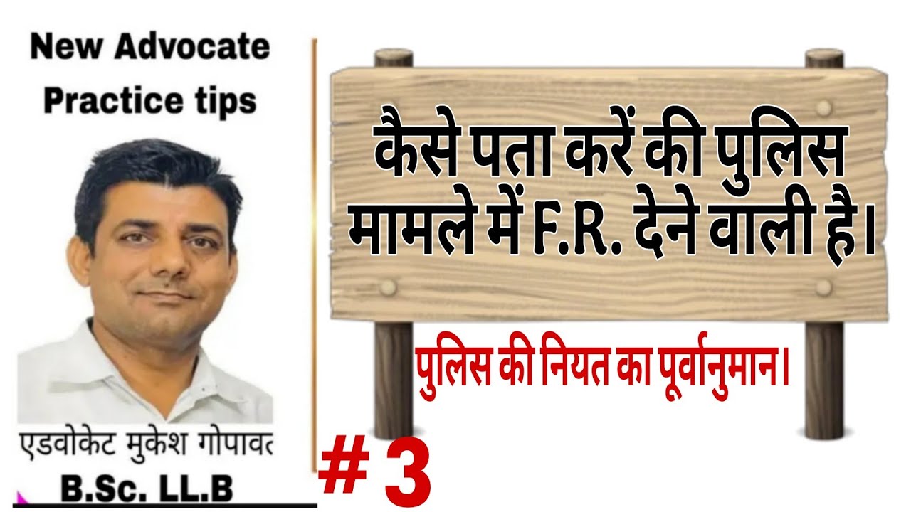 पुलिस मामले को झूठा ठहराएगी यह पूर्व अनुमान कैसे लगाएं। #advocate #police #fr