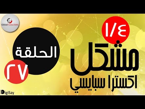 ربع مشكل اكسترا سبايسي Rob3 Meshakel Extra Spicy Episode 27 الحلقة 27