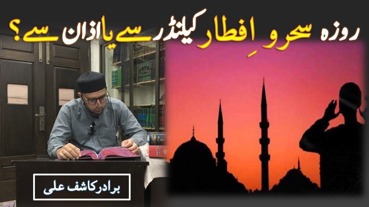 SEHRI Or IFTAARI Calender Sy Ya AZAAN Say ??? kis FIQAH ka Calender or Azaan Thek?