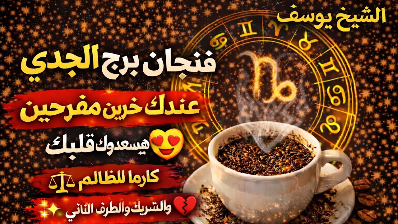 برج الجدي اليوم 🐂 في شهر العسل يا زعيم هو انت سبحانك اني كنت من الظالمين من اسمك 🌼 لاصحاب الذوق 