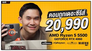 คอมประกอบ งบ 20,990.- AMD Ryzen 5 5500 + GeForce RTX 4060 | iHAVECPU คอมถูกเดอะซีรีส์ EP.272