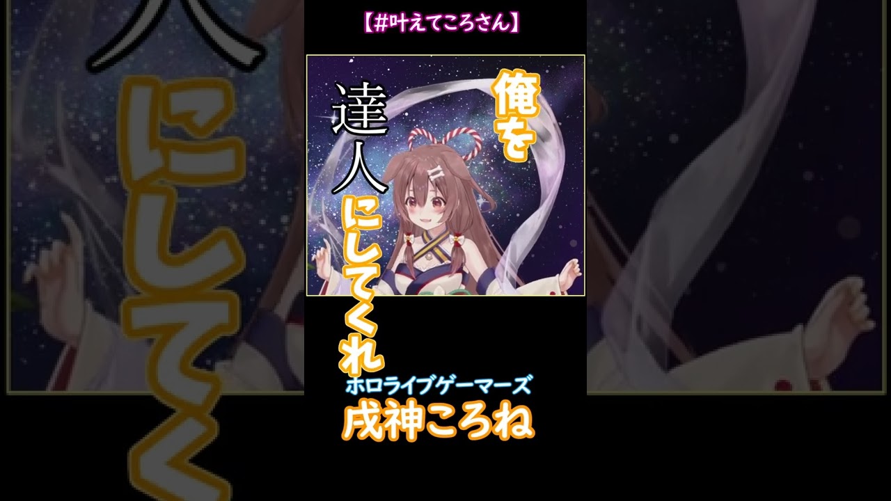 【ホロライブ/戌神ころね】俺を達人にしてくれ#shorts